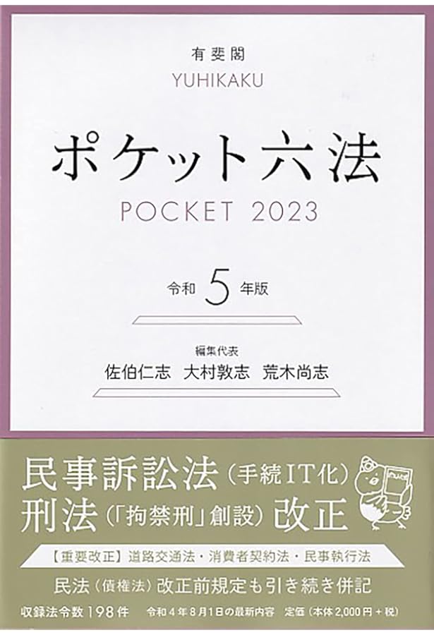ポケット六法 令和6年版 (単行本) | 佐伯 仁志, 大村 敦志, 荒木 尚志