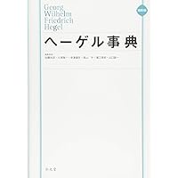 縮刷版 現象学事典 | 木田 元, 野家 啓一, 村田 純一, 鷲田 清一 |本