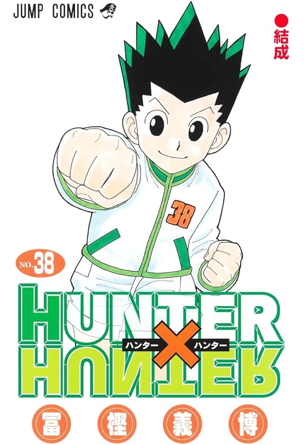 HUNTER×HUNTER 37 (ジャンプコミックス) | 冨樫 義博 |本 | 通販 | Amazon