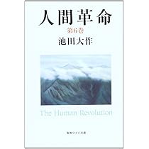 Amazon.co.jp: 人間革命 (第5巻) (聖教ワイド文庫 54) : 池田 大作: 本