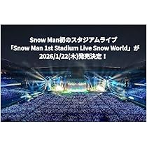 Amazon.co.jp: 【ファンクラブ限定盤】snow man 1st Stadium Live Snow