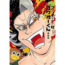 ウソツキ!ゴクオーくん完全版 (5) (コロコロコミックススペシャル