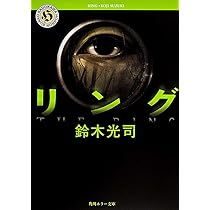 Amazon.co.jp: リング (角川ホラー文庫) : 鈴木 光司: Japanese Books