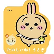 Amazon.co.jp: だいすきちいかわ シェイプブックミニ たのしいね