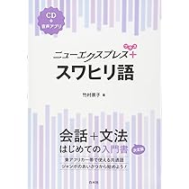 ニューエクスプレスプラス スワヒリ語《CD付》 | 竹村 景子 |本 | 通販
