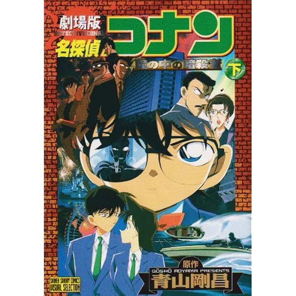 劇場版 名探偵コナン 瞳の中の暗殺者 (上) (少年サンデーコミックス