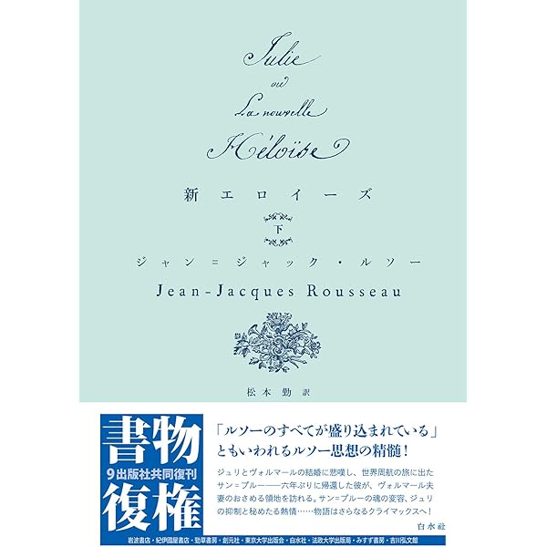 新エロイーズ(上) (書物復権) | ルソー, 松本 勤 |本 | 通販 | Amazon