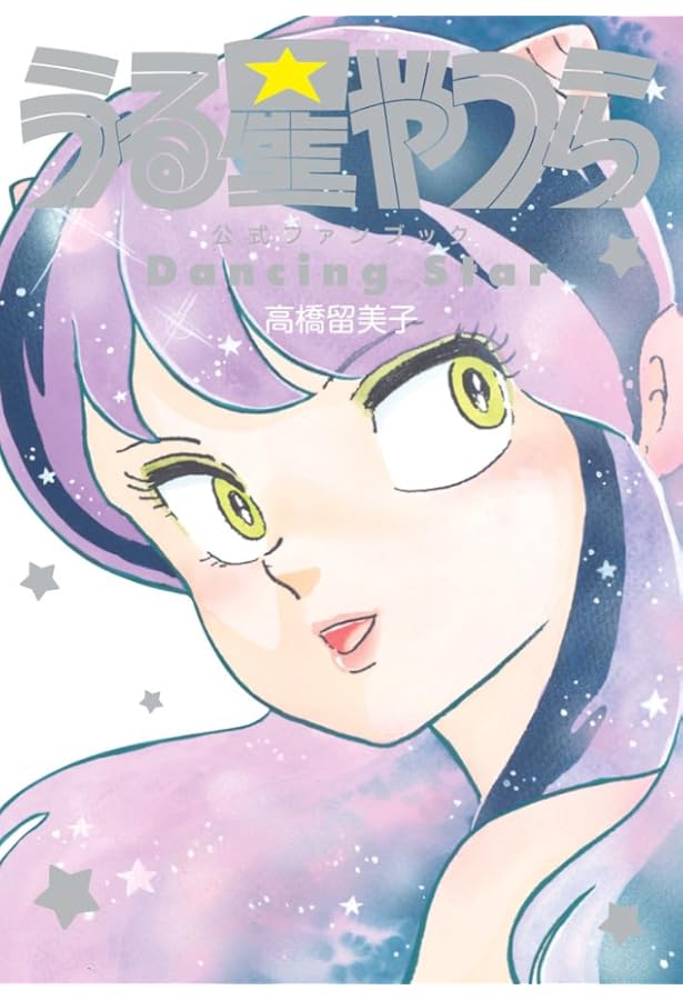 Amazon.co.jp: うる星やつら パーフェクトカラーエディション (下