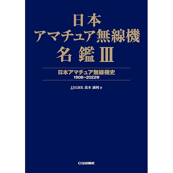 アマチュア無線機コレクション (三才ムック vol.538) |本 | 通販 | Amazon