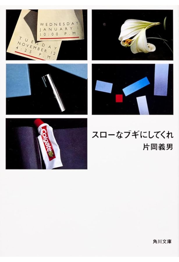 幸せは白いTシャツ (角川文庫 緑 371-14) | 片岡 義男, 大谷 勲 |本