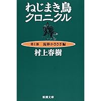 ねじまき鳥クロニクル〈第3部〉鳥刺し男編 (新潮文庫) | 春樹, 村上