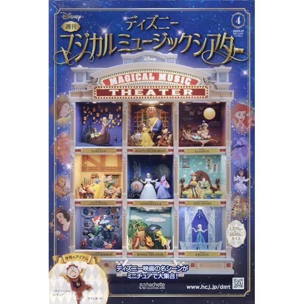 未使用 デアゴスティーニ ディズニーマジカルミュージックシアター34
