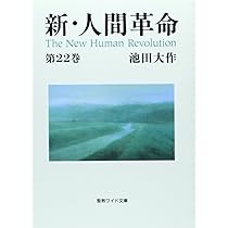 新・人間革命 (第21巻) (聖教ワイド文庫 62) | 池田 大作 |本 | 通販