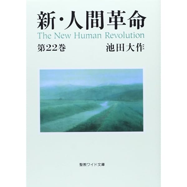新・人間革命 (第21巻) (聖教ワイド文庫 62) | 池田 大作 |本 | 通販
