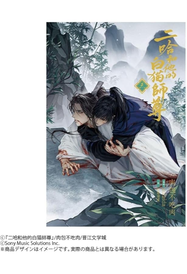 小説「二哈和他的白猫師尊」第1巻（ハスキーとかれのしろねこしずん