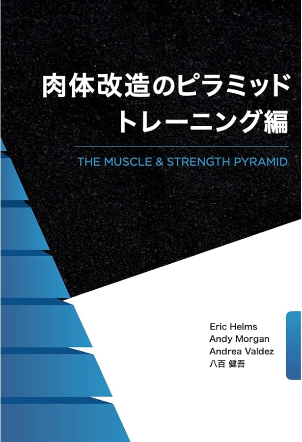 肉体改造のピラミッド 栄養編 | Eric Helms, Andy Morgan, 八百 健吾