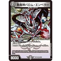 Amazon.co.jp: デュエルマスターズ 悪魔神バロム・エンペラー