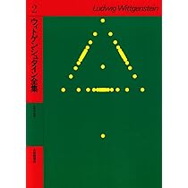 ウィトゲンシュタイン全集 (1) | ウィトゲンシュタイン, 奥 雅博 |本