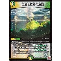 Amazon.co.jp: デュエルマスターズ 王道篇 百威と族絆の決断