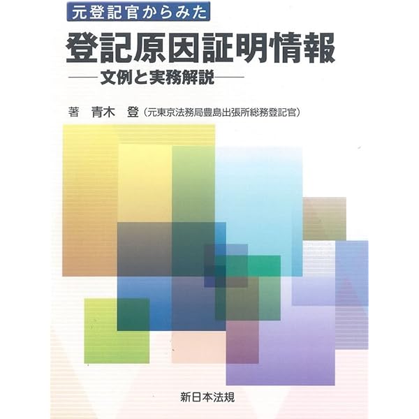 改訂 休眠担保権に関する登記手続と法律実務 ─ 不動産登記法70条の2