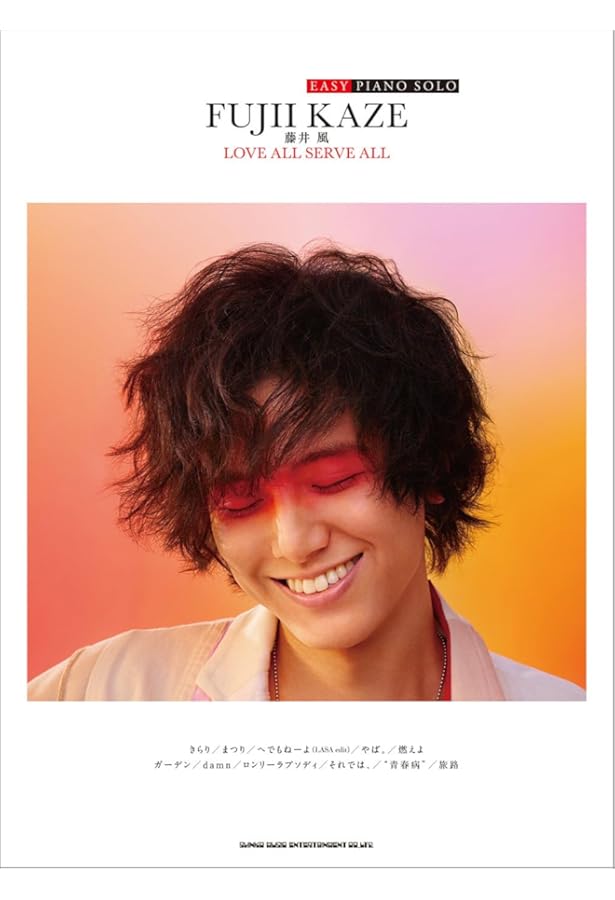 オフィシャル・ピアノスコア 藤井 風「LOVE ALL SERVE ALL