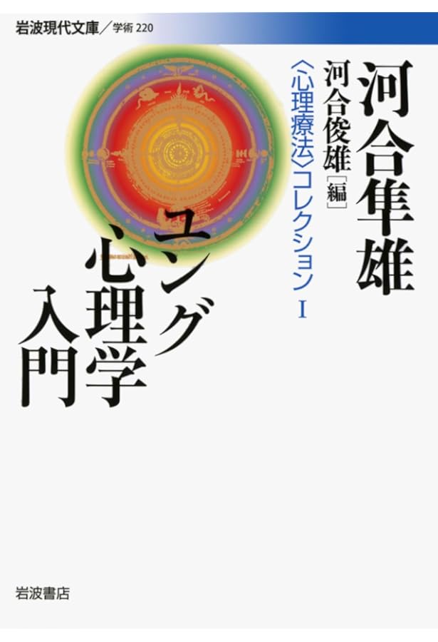 河合隼雄著作集〈1〉ユング心理学入門 | 河合 隼雄 |本 | 通販 | Amazon