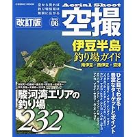 空撮 伊豆半島釣り場ガイド 南伊豆・西伊豆・沼津: コスミックムック