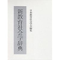 教育社会学事典 | 日本教育社会学会 |本 | 通販 | Amazon