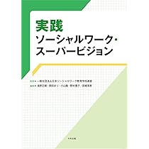 Amazon.co.jp: スーパービジョン イン ソーシャルワーク 第5版