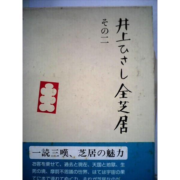 井上ひさし全芝居 (その1) | 井上 ひさし |本 | 通販 | Amazon