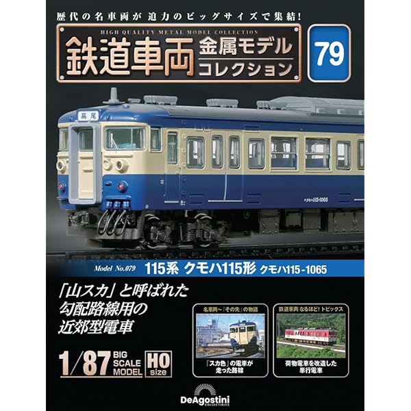 鉄道車両 金属モデルコレクション 41号 (113系 クハ111形2100番台 内房