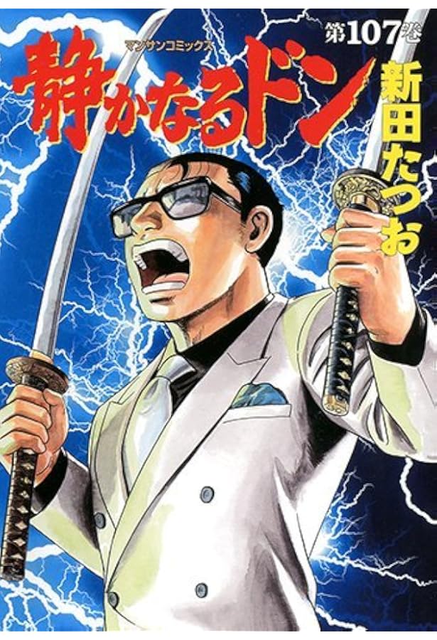 静かなるドン(108)(完) (マンサンコミックス) | 新田たつお |本 | 通販