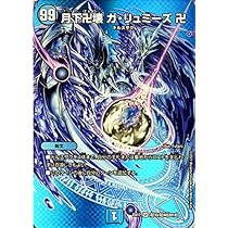 デュエマ ガリュミーズ MAX Amazon.co.jp: デュエルマスターズ 月下卍