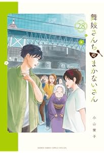 Amazon.co.jp: 舞妓さんちのまかないさん (27) (少年サンデー