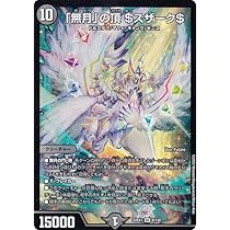 Amazon.co.jp: デュエルマスターズ DM22EX1 8/130 「無月」の頂
