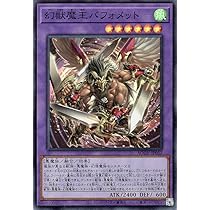 Amazon.co.jp: 遊戯王 幻獣魔王バフォメット(スーパーレア) AGE OF