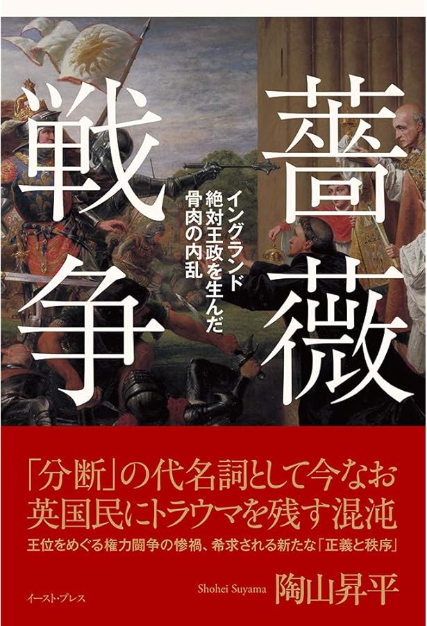 薔薇戦争新史 | トレヴァー・ロイル, 陶山 昇平 |本 | 通販 | Amazon