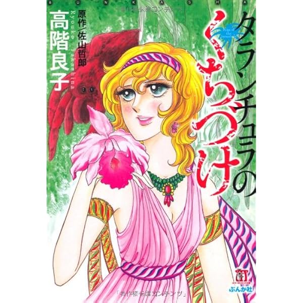 高階良子選集 12 (ボニータコミックスα) | 高階 良子 |本 | 通販 | Amazon