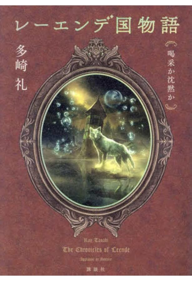 レーエンデ国物語』公式ガイドブック レーエンデの歩き方 | 多崎 礼