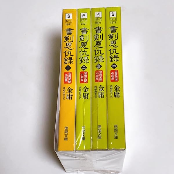 Amazon.co.jp: 鹿鼎記 文庫 全8巻 完結セット[マーケットプレイス文庫