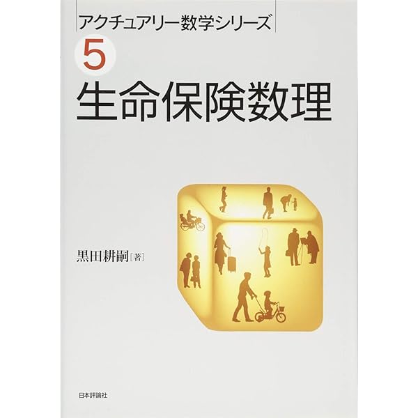 Amazon.co.jp: リスク・セオリ-の基礎: 不確実性に対処するための数理