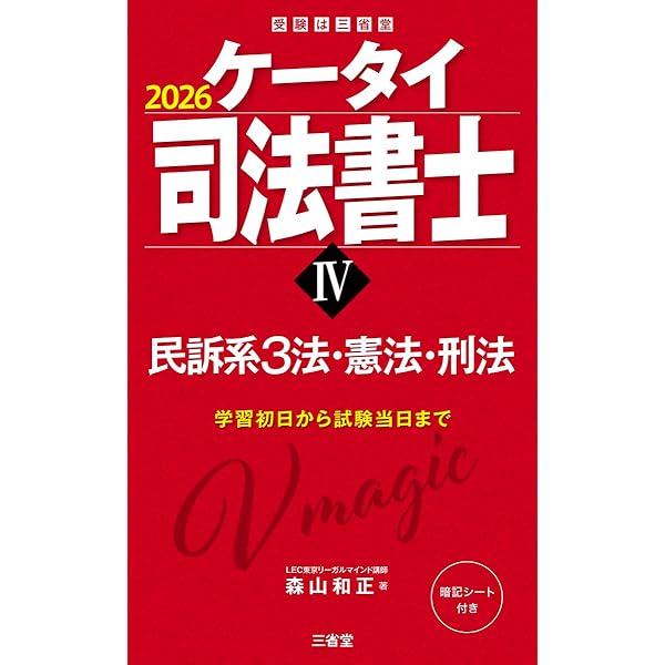 ケータイ司法書士VI 2026: 記述ひな形 商業登記 (受験は三省堂) | 森山
