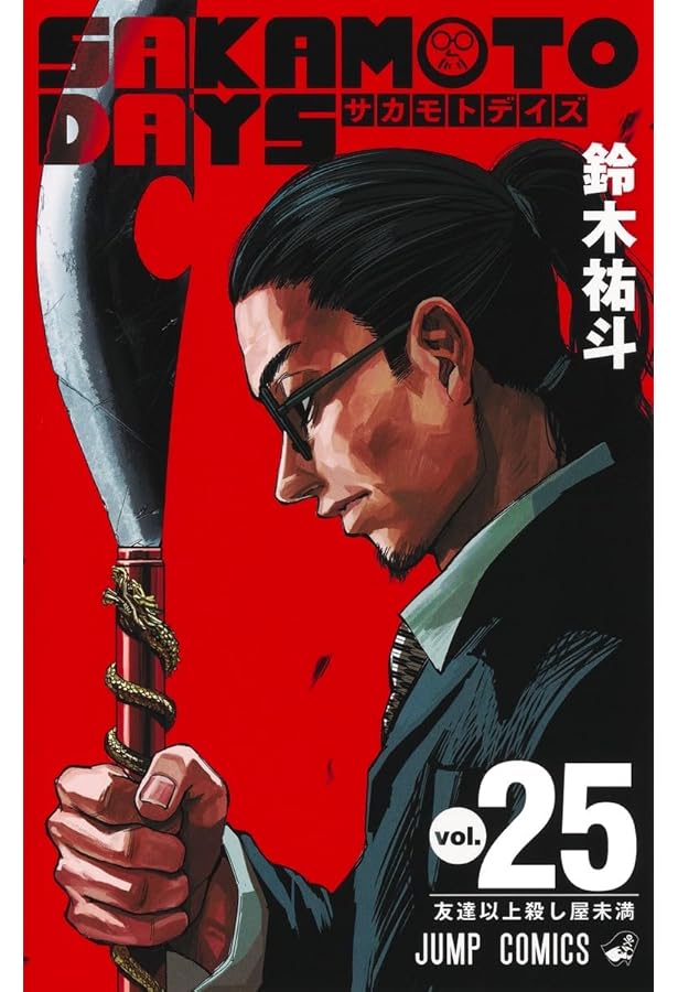 SAKAMOTO DAYS 23 (ジャンプコミックス) | 鈴木 祐斗 |本 | 通販 | Amazon