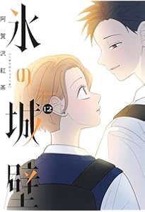 氷の城壁 14 (ジャンプコミックス) | 阿賀沢 紅茶 |本 | 通販 | Amazon