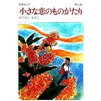 小さな恋のものがたり 全46巻 小さな恋のものがたり 第46集