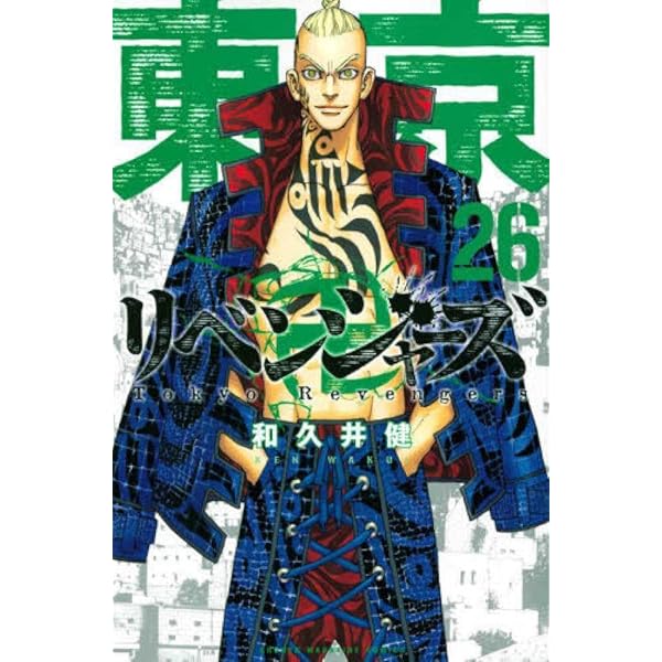 東京卍リベンジャーズ 1〜27巻