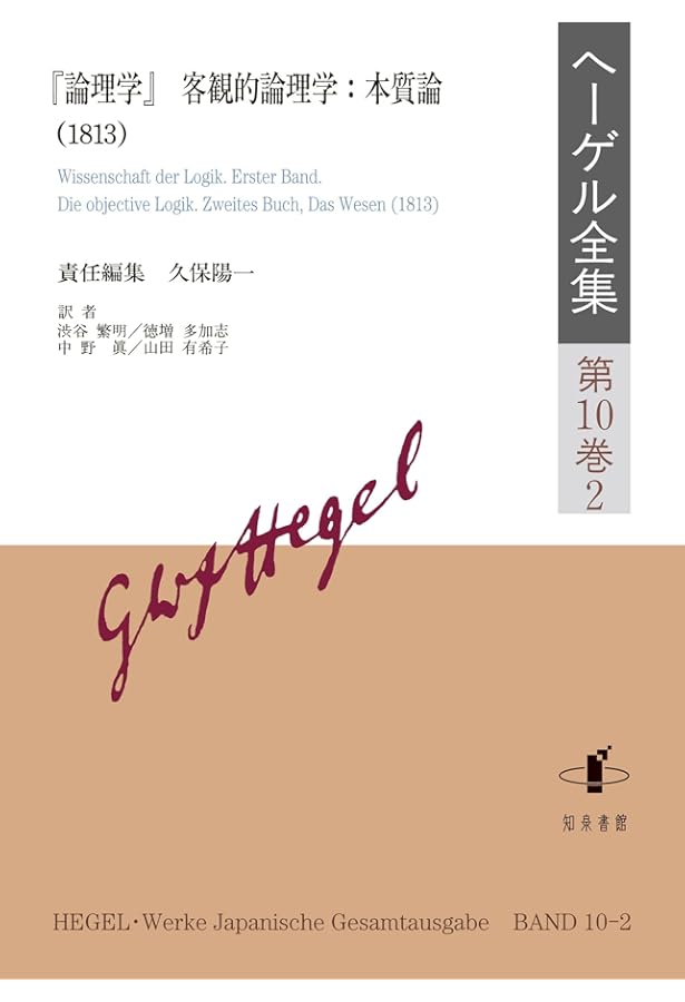 ヘーゲル全集: 『論理学』客観的論理学:存在論(第1版,1812) (第10巻1