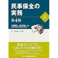 民事保全の実務〔第4版増補版〕(上) | 朝倉 佳秀, 佐野 義孝, 朝倉