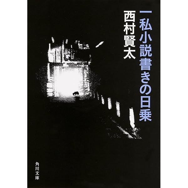 西村賢太 文学作品集 10冊 西村賢太 文学作品集 10冊