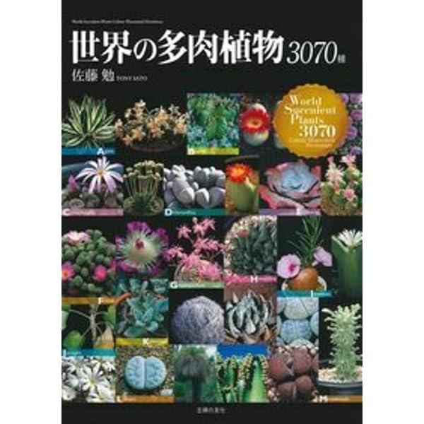 多肉植物全書 All about SUCCULENTS | パワポン・スパナンタナーノン